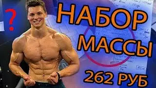 КАК ПИТАТЬСЯ ЕСЛИ МАЛО ДЕНЕГ? (Пошаговый план для набора мышечной массы)