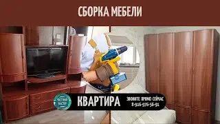 64. Сборка мебели в квартире #Долгопрудный
