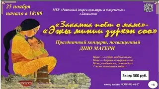 Праздничный концерт, посвященный Дню Матери