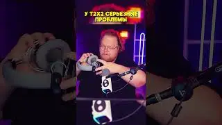 У T2X2 СЕРЬЕЗНЫЕ ПРОБЛЕМЫ | Twitch - T2x2 