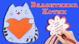 Валентинка своими руками. Очень просто! Валентинка котик на 14 февраля!
