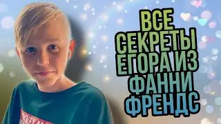 Все все факты про Егора из Funny Friends
