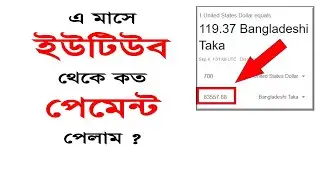 YouTube থেকে এ মাসে কত টাকা Payment পেলাম? YouTube Earning Money from Google Adsense। ICT CORNER