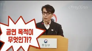 예술단 평양공연 공동보도문 기자회견장, 웃음바다가 된 이유는?