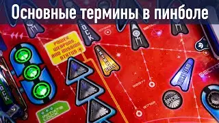 The pinball game and its most popular terms are in the gameplay of each pinball machine.