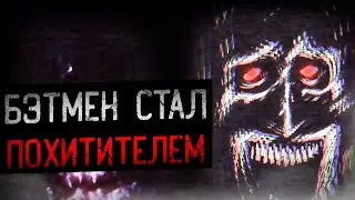 ОН ЗАБИРАЕТ ЛЮДЕЙ И МЕНЯЕТ ИХ | Batman Analog Horror