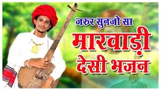 Marwadi Desi Bhajan| Juna Desi Bhajan | मारवाड़ी देसी भजन | Veena Desi Bhajan|Old Marwadi Desi Bhajan