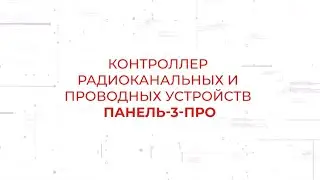 Контроллер радиоканальных и проводных устройств Панель-3-ПРО