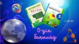 Математика 5-сынып 0-дік бақылау. 2-нұсқа