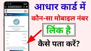 Aadhar card mein kaun sa mobile number feed hai kaise check Karen