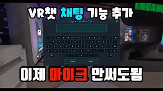 VR챗 채팅 기능 추가 (챗박스) 이제 마이크 안써도됨