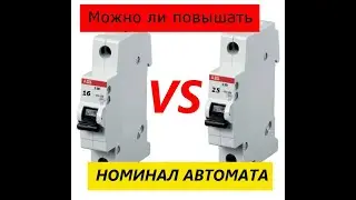 Можно ли повышать номинал УЗО или автомата?