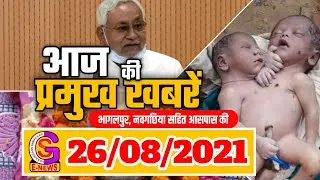 News of Bhagalpur and nearby cities including Navagachiya // BHAGALPUR-NAUGACHIA NEWS // GSNEWS /...