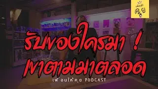 Ep.4 รับของใครมา เขาตามมาตลอด