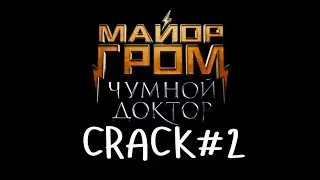 Майор Гром: Чумной Доктор crack №2 || И Серёжа тоже