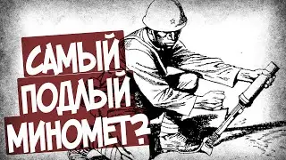 Почему Этот Миномет Травмировал Ноги?