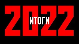 ИТОГИ 2022: НОВОГОДНИЙ ПОДКАСТ