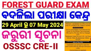 Forest Guard Centre Changed|ବଦଳିଲା ଗୋଟିଏ ପରୀକ୍ଷା କେନ୍ଦ୍ର। ସମସ୍ତଙ୍କ ପାଇଁ ବଡ଼ ଖବର।OSSSC CRE-II|CP SIR