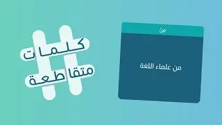 كلمات متقاطعة 38 مبالغ فيه