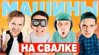 ПОСТРОИЛ ГОНОЧНУЮ МАШИНУ НА СВАЛКЕ ЗА 3 ЧАСА / СВАЛКА / ВНУКИ ИВАНА
