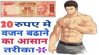 वजन बढाने का आसान तरीका || सिर्फ 20 रुपये में वजन बढाने के उपाय/Gain Weight Fast