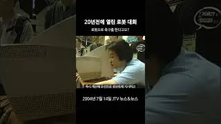 [꺼내본 뉴스] 20년 전에 로봇으로 축구를요??