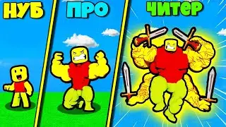 ЭВОЛЮЦИЯ ЗЛЫХ НУБИКОВ В Noob Attack Simulator ROBLOX