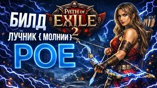 ЛУЧНИК (ОХОТНИЦА)  НА МОЛНИЯХ Path of Exile 2 Билд после патча, огромный урон