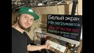 Белый экран не загружается iMac 27 Mid 2011 A1312 разборка в прямом эфире 18.06.2023