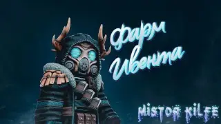 STALCRAFT ФАРМ ИВЕНТА!