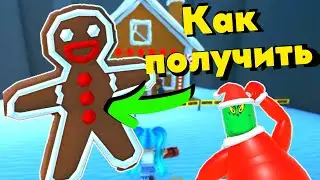 🎄КАК ПОЛУЧИТЬ🎄 ПРЯНИЧНЫЙ ЧЕЛОВЕЧЕК😋 в Wacky Wizards🧙‍♂️/Roblox