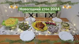 НОВОГОДНИЙ СТОЛ 2024| Советские блюда| Современная подача
