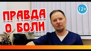 Что такое боль? Вся правда о боли.