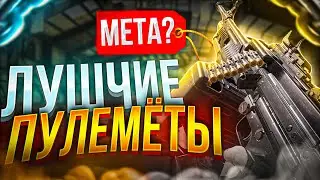 ТОП 3 ЛУЧШИХ ПУЛЕМЁТ В 10 СЕЗОНЕ CALL OF DUTY MOBILE