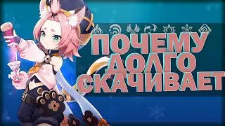 Почему долго скачивает Genshin Impact