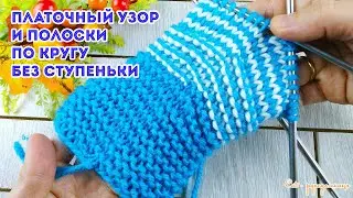 Платочный узор и цветные полоски по кругу без ступеньки