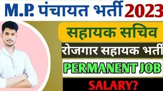 Mp sahayak sachiv|panchayat vaccancy|mp rojgar sahayak|panchayat sachiv|mp new vaccancy |sachiv post