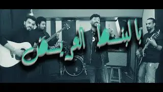 بالبنط العريض | Bel bont el ared cover by (James Massi feat Amr Aziz)