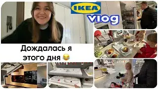 Едем в ИКЕА за мебелью для дома / IKEA 2024/ Икеа в Германии  / что купили ?
