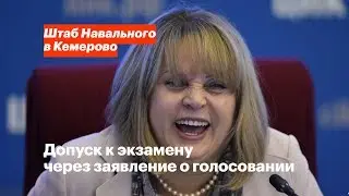 Допуск к экзамену через заявление о голосовании | Штаб Навального в Кемерово