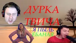 ТОП МОМЕНТЫ С TWITCH| ЛАМЫЧ ОТВЕТИЛ ВСЕМ ХЕЙТЕРАМ |СИЛЬВЕРА ЗАБРАЛИ В ДУРКУ (◕‿◕)♡