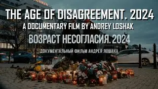 "The Age of Disagreement. 2024." A film by Andrey Loshak.