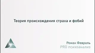 Теория происхождения страха и фобий