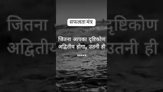 सफलता मंत्र: जितना आपका दृष्टीकोण अद्वितीय होगा, उतनी ही •••• #successhindi #lifefacts #hindiquotes