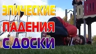 Эпические падения с доски часть 1