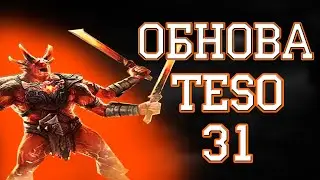 ОБНОВЛЕНИЕ 31 и DLC The Elder Scrolls Online: Waking Flame | Teso 2021.