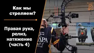 Как мы стреляем? | Правая рука, Релиз, Натяжение | Часть 4