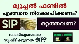 Mutual Funds: SIP vs Lumpsum? മ്യൂച്വൽ ഫണ്ടിൽ എങ്ങനെ നിക്ഷേപിക്കണം? | Daisen Joseph