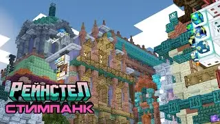 Я построил СТИМПАНК ГОРОД! (feat. CLEXXD)/ Рейнстел 2