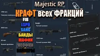 MAJESTIC RP | КРАФТ всех ФРАКЦИЙ | FIB LSPD SANG БАНДЫ МАФИИ НЕОФКИ БАЙКЕРЫ | GTA5